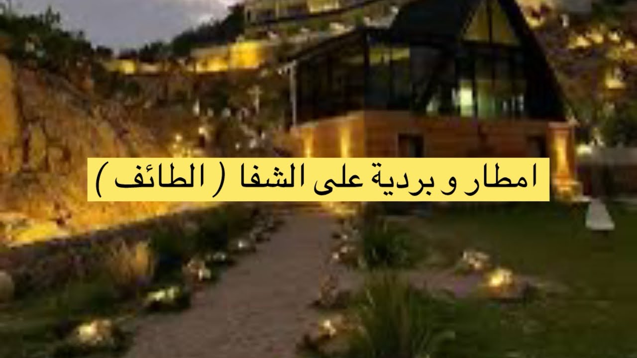 امطار الشفا ( الطائف )