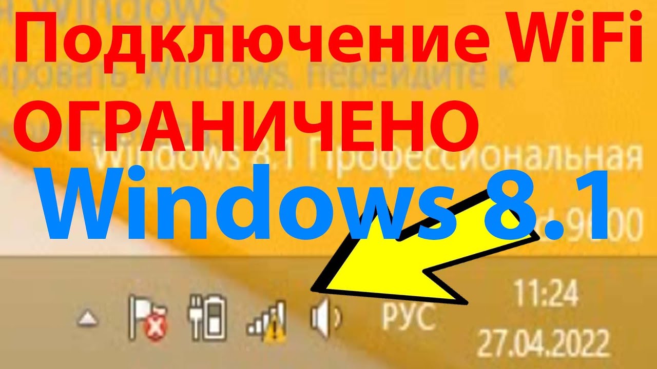 Ограниченный Wi-Fi в Windows 8.1