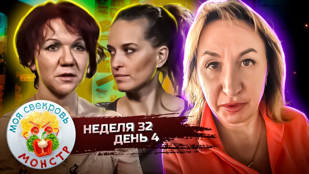 МОЯ СВЕКРОВЬ — МОНСТР ► ГЕХАТЕ  ГЕРИНГ ► 32 НЕДЕЛЯ ► 4 ДЕНЬ