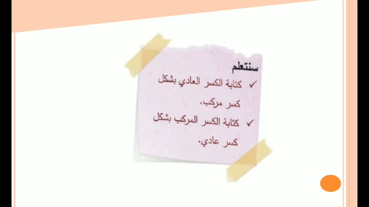 الكسور المركبة _تحويل الكسر العادي إلى كسر مركب _ تحويل الكسر المركب إلى كسر عادي