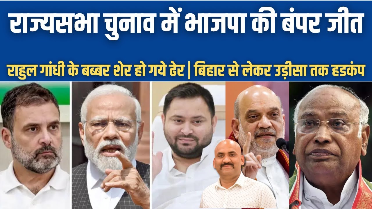राज्यसभा चुनाव में भाजपा की बंपर जीत| Rajya Sabha Election Result: Big Setback for Rahul Gandhi| NDA