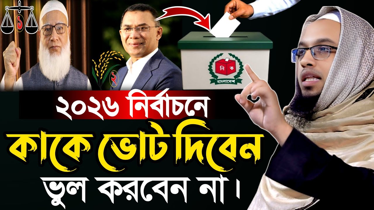 ২০২৬ নির্বাচনে কাকে ভোট দিবেন?| ভুল করবেন না?| Sheikh Ahmadullah?| new Bangla Waz 2026