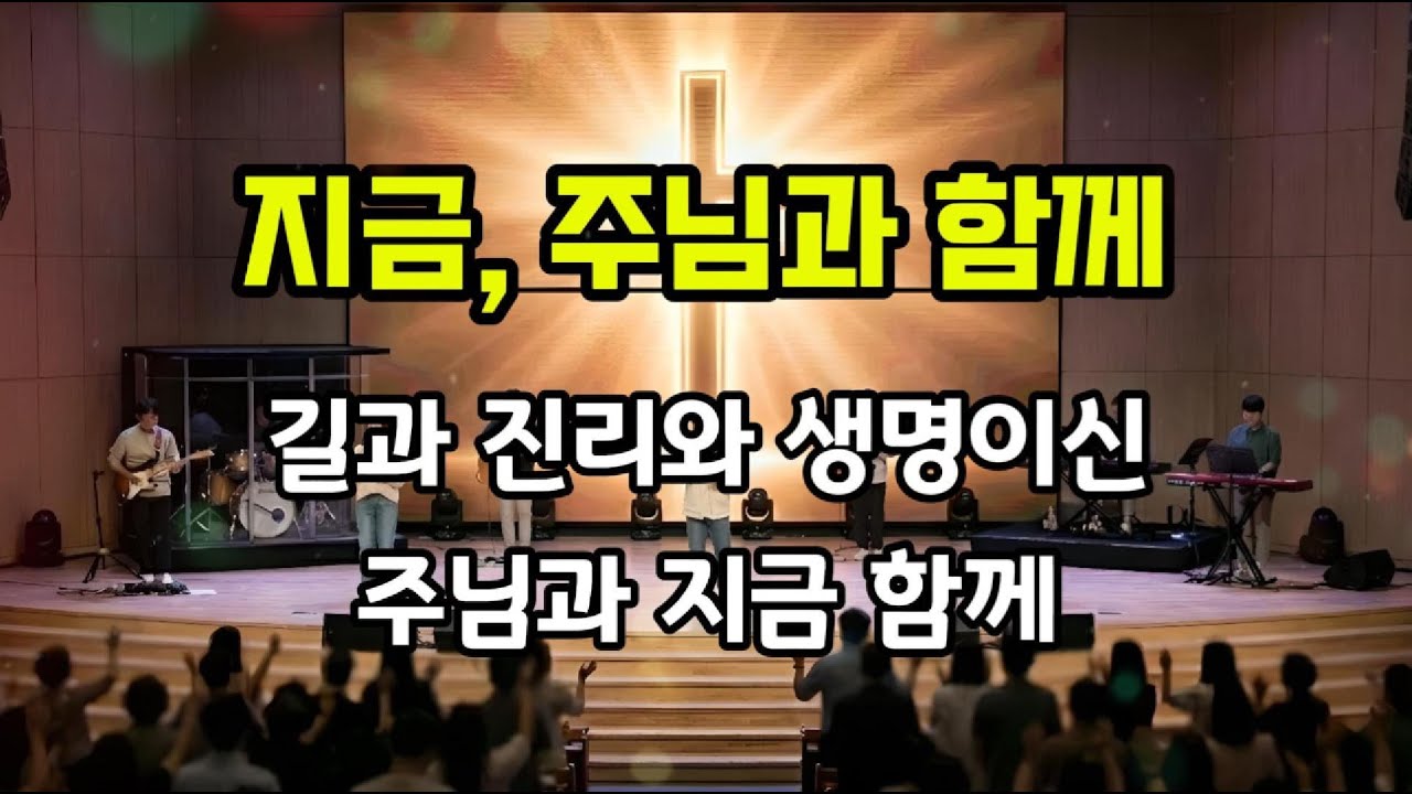 [지금, 주님과 함께 — 요한복음 14:6]