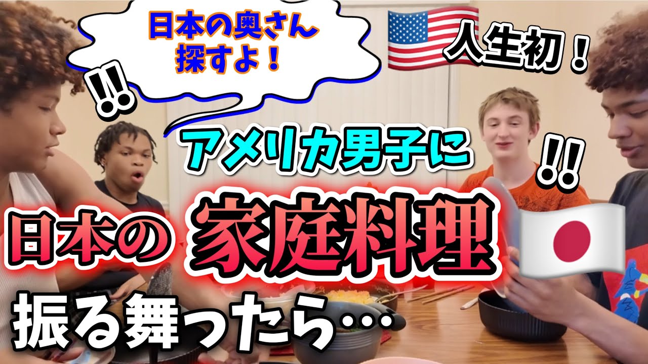 アメリカ男子に日本の家庭料理作ったら日本のワイフゲットすると言い出したww♦︎アメリカ生活｜バイリンガル育児｜3児ママ｜黒人ハーフ｜国際結婚｜海外の反応