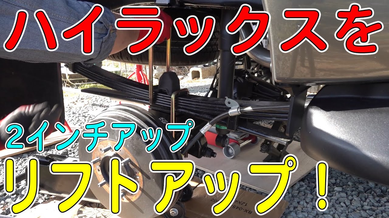 ハイラックスを2インチリフトアップ＆デフダウンする！SLAM/前後リフトアップスペーサーキット（HILUXカスタム/GUN125）[ゆうTV/YouTV]
