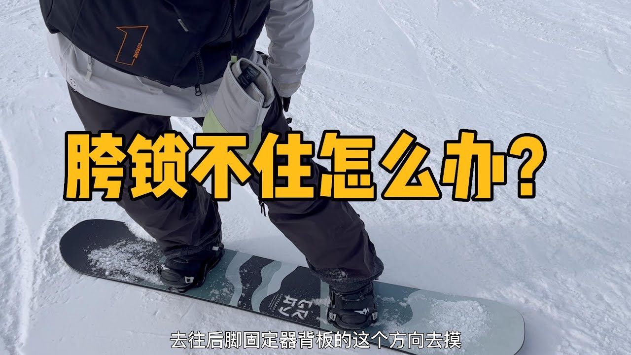 【八字刻滑】滑行时胯总“锁不住”怎么办？一个技巧帮你改善。