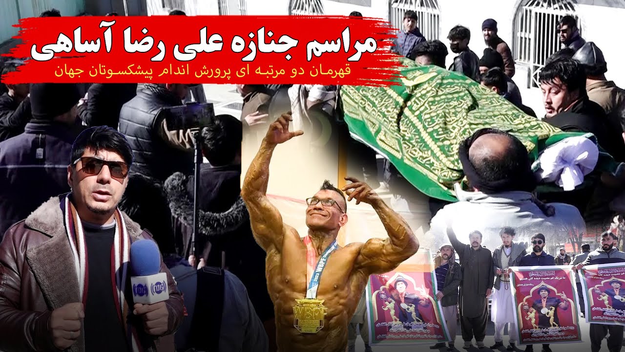 مراسم جنازه علی رضا آساهی، قهرمان دو مرتبه ای پرورش اندام پیشکسوتان جهان
