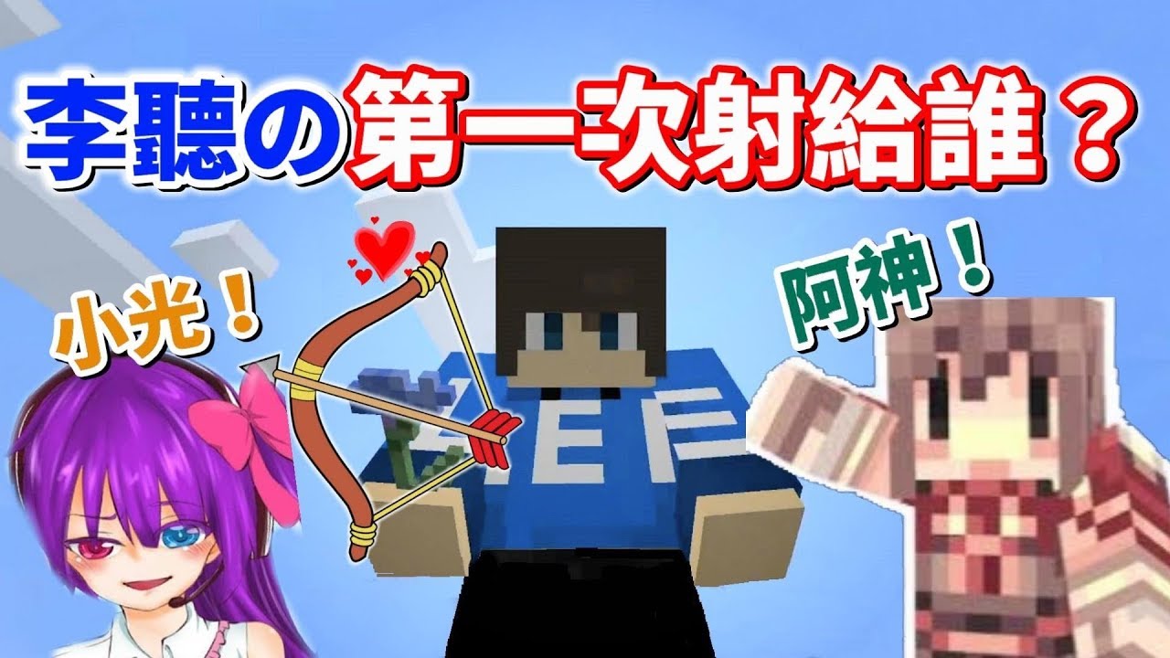 【Minecraft】李聽的第一次 獻給了小光還是阿神？超刺激「跑酷+射箭地圖」被射到不要不要😂 Ft.羽毛 miru 秀康