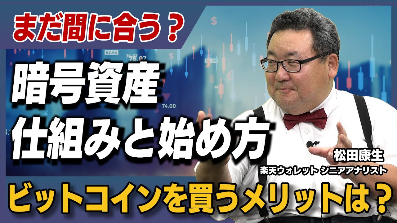 楽天ウォレットの松田康生さんに聞く、暗号資産の基本と暗号資産を投資商品として持つメリット