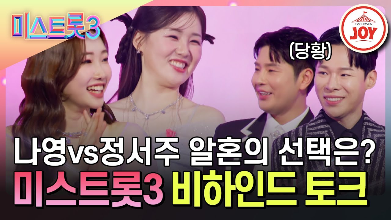 [#미스트롯3] 화려한 무대 뒤 미스트롯3 여신들의 이야기! 귀엽고 깜찍한 이야기들 넘쳐나는 미스트롯3 갈라쇼 토크 #TV조선조이 #TVCHOSUNJOY (240404 방송)