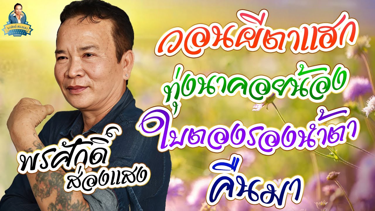 วอนผีตาแฮก ทุ่งนาคอยน้อง โบตองรองน้ำตา คืนมา  l  พรศักดิ์ ส่องแสง