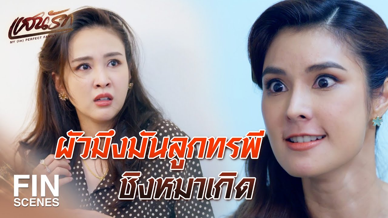 FIN | ผัวลื้อไม่ทิ้งสันดานเดิม จับเด็กรับใช้มาปล้ำทำเมีย | แสนรัก EP.21 | Ch3Thailand