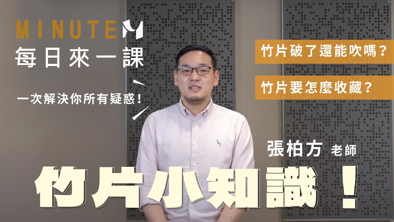 【 竹片小知識 】竹片破了還能吹嗎？竹片要怎麼收藏？一次解決你所有疑惑！｜#米特薩克斯風線上課程