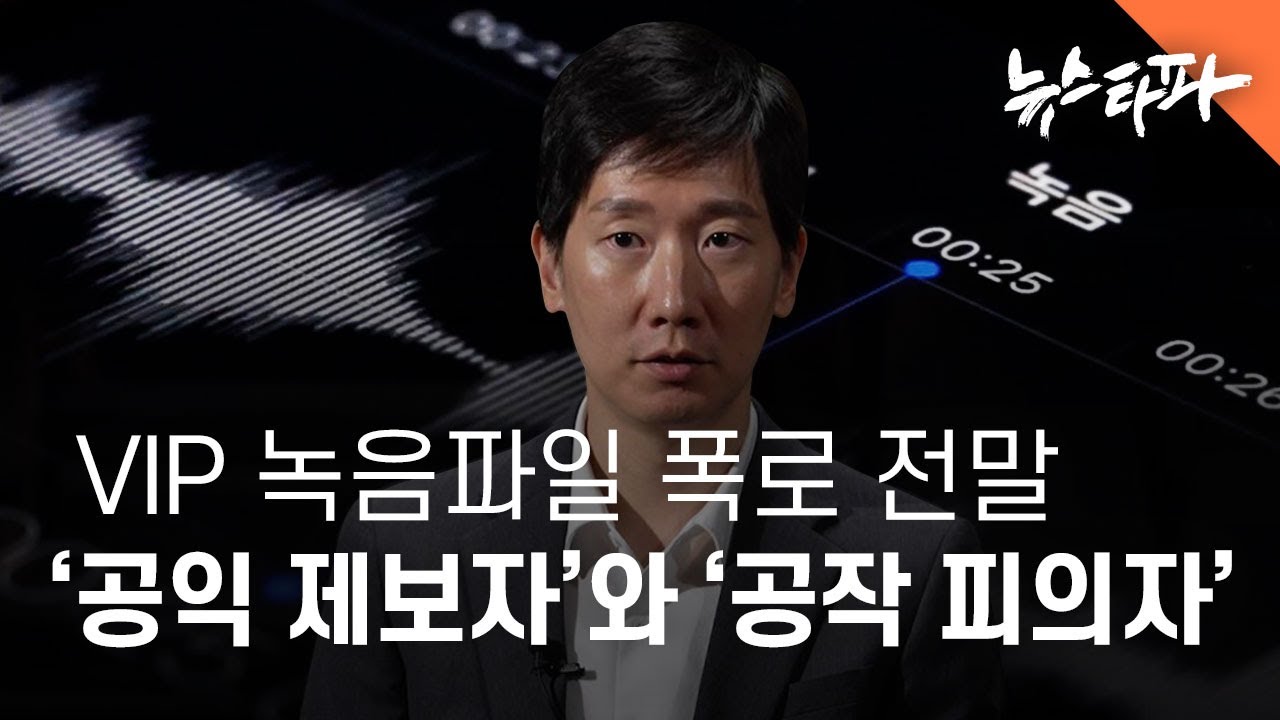 VIP 녹음파일 폭로 전말... ‘공익 제보자’와 ‘공작 피의자’ - 뉴스타파