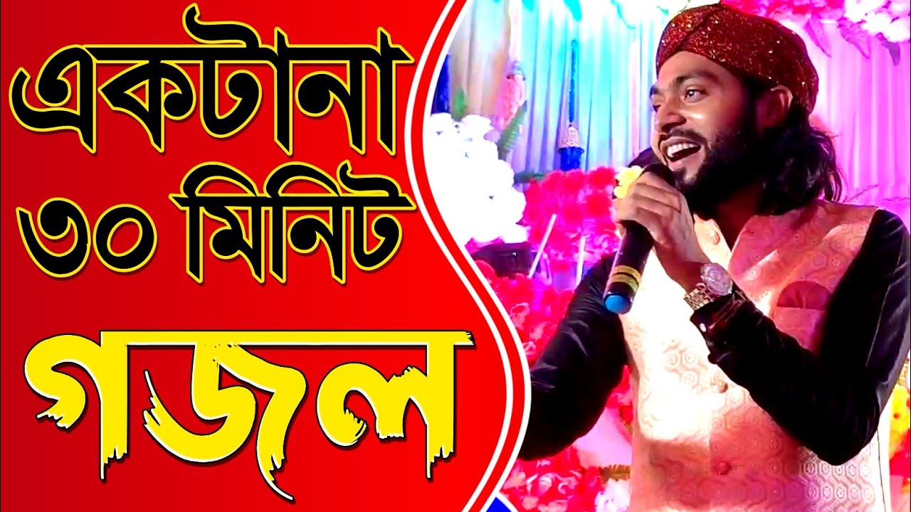 একটানা ৩০ মিনিট গজল শিল্পী মিরাজুল ইসলাম-'-SK Mirajul Gojol-'-Bangla Islamic Naat-Murshid Multimedia