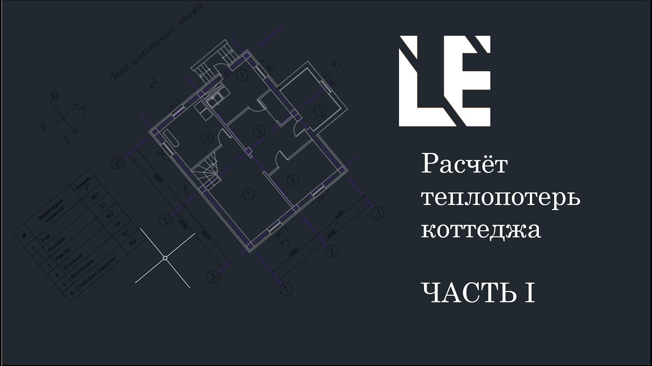 Расчёт теплопотерь коттеджа. Часть 1
