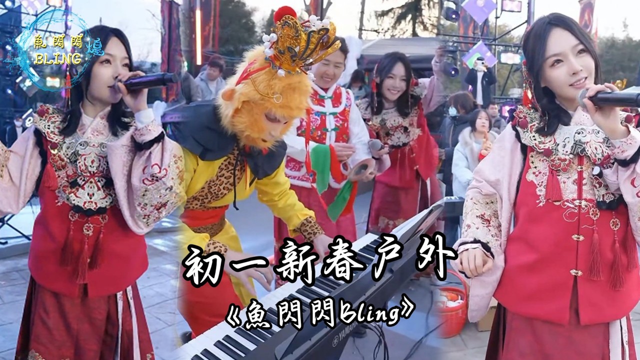 魚閃閃BLING - 初一新春戶外唱歌《2026.02.17》【山西永濟牛魔王逍遙谷】 #路演 #翻唱 #音樂分享 #戶外唱歌 #人美歌甜 #魚閃閃 #魚閃閃bling #魚閃閃路演 #路演完整版