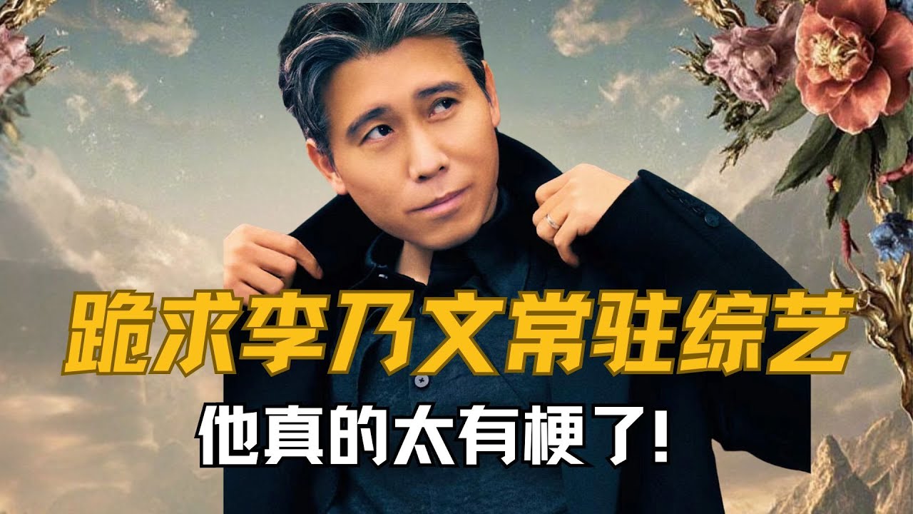 跪求李乃文常驻综艺，他真的太有梗了！ #李乃文 #五哈 #邓超 #陈赫