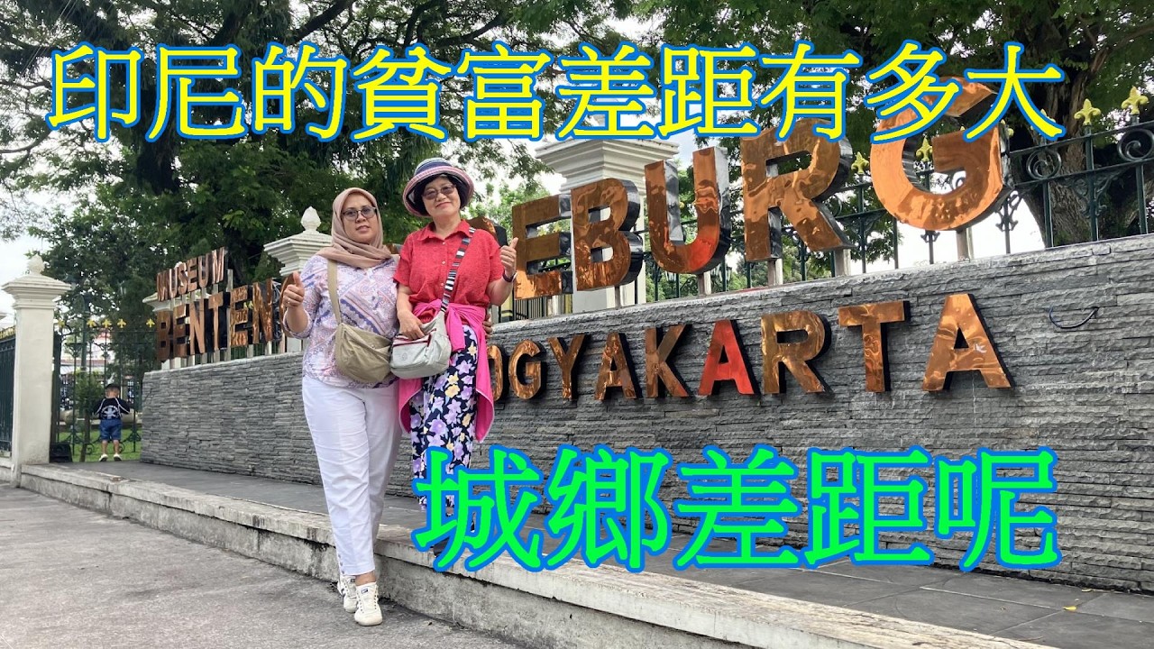 印尼之旅 雅加達 Cirebon 日惹 Ngawi 泗水 2- 9 -2 -24 -2026