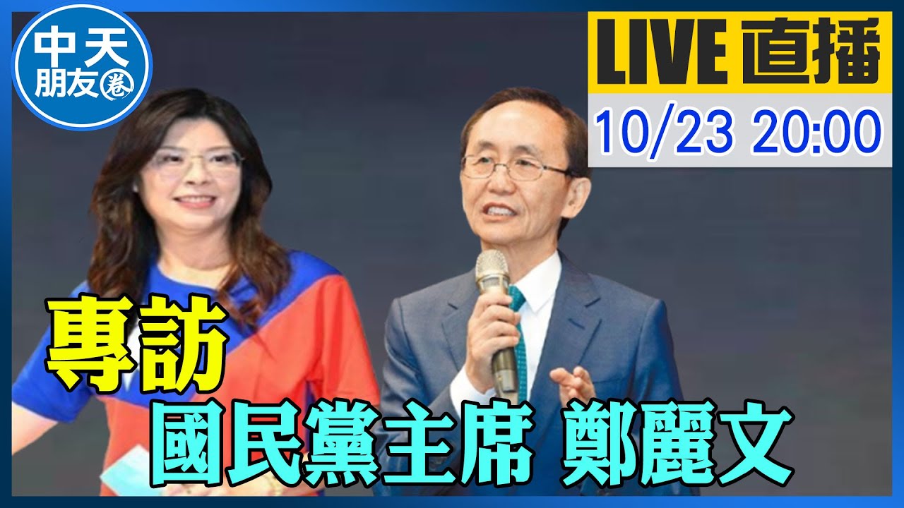 【中天朋友圈｜董事長開講】專訪鄭麗文主席｜吳子嘉  20251023 @中天新聞CtiNews
