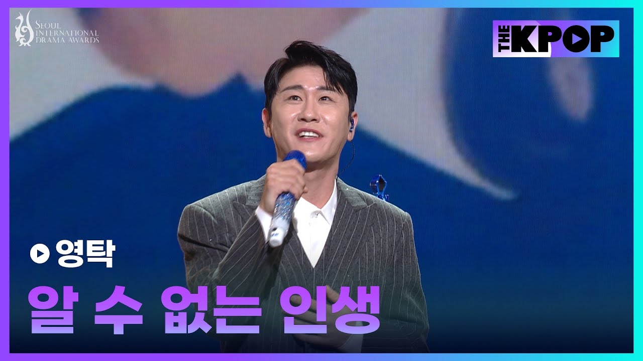 서울드라마어워즈 2025 | 영탁 - 알 수 없는 인생 | Seoul International Drama Awards 2025