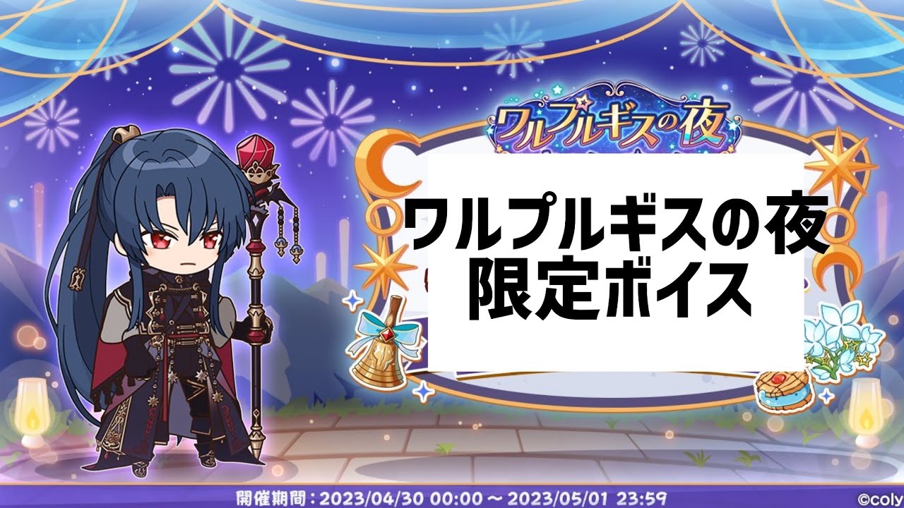 【まほやく】2023年 ワルプルギスの夜ボイス[BGMなし21人]【魔法使いの約束】