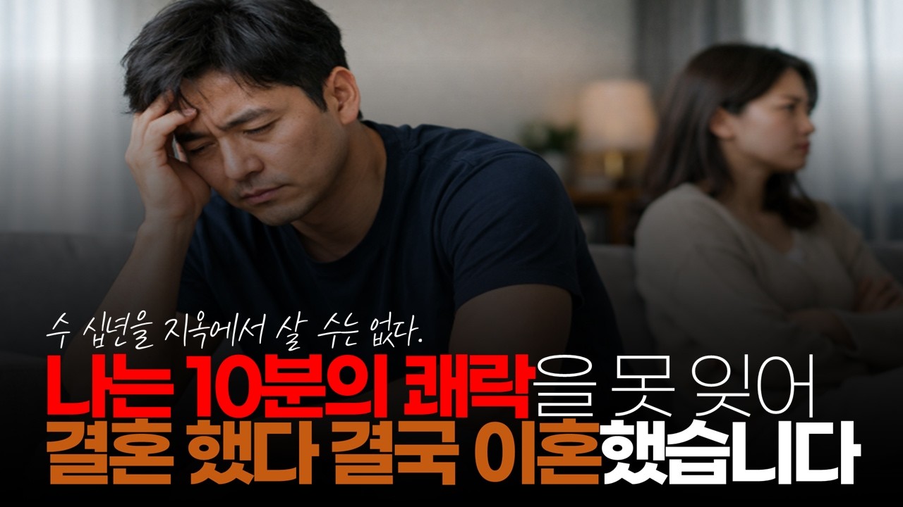 (※시청자댓글) 나는 10분의 쾌락을 못 잊어 결혼을 했다. 10분의 쾌락을 못 잊어 수 십년을 지옥에서 살 수는 없다. #결혼실패 #결혼후회 #결혼지옥