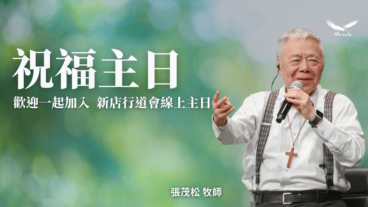 張茂松牧師 I 祝福主日第一堂 I 2026-03-15
