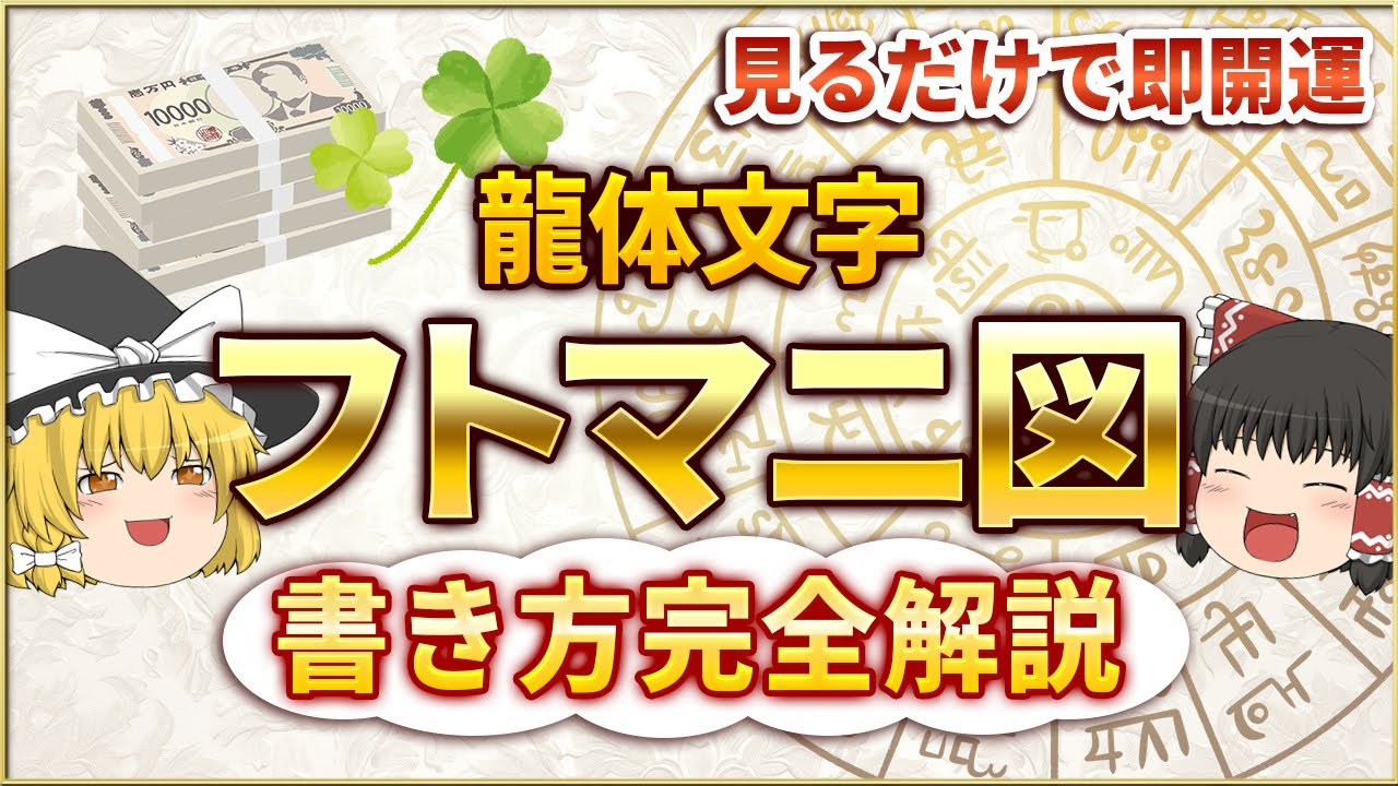 【永久保存版】見るだけで効果あり✨龍体文字フトマニ図の書き方を完全解説✏️世界にひとつ最強のお守り【ゆっくりスピリチュアル】 #龍体文字 #ゆっくり解説 #スピリチュアル