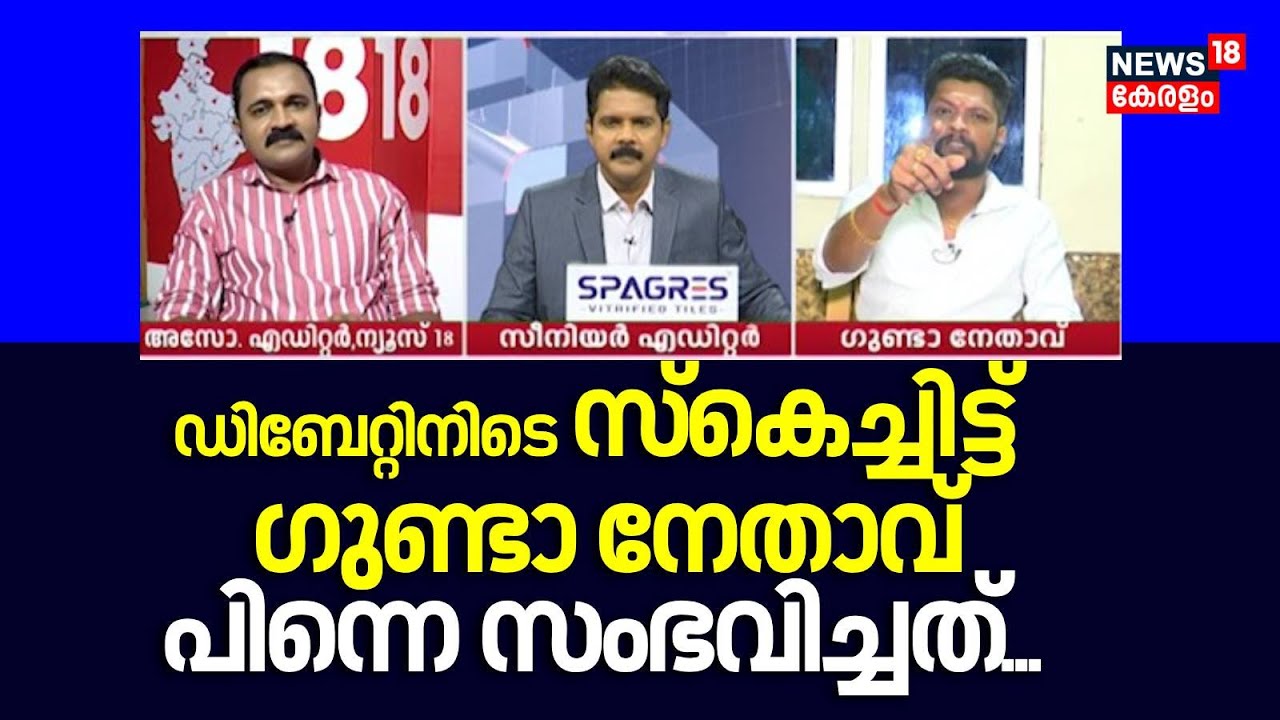 ഡിബേറ്റിനിടെ സ്കെച്ചിട്ട് ഗുണ്ടാ നേതാവ് ; പിന്നെ സംഭവിച്ചത് | Kochi Criminal Gang