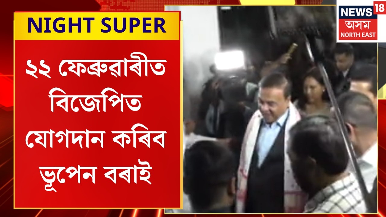NIGHT SUPER | ২২ ফেব্ৰুৱাৰীত বিজেপিত যোগদান কৰিব ভূপেন বৰাই। Bhupen Borah to join BJP