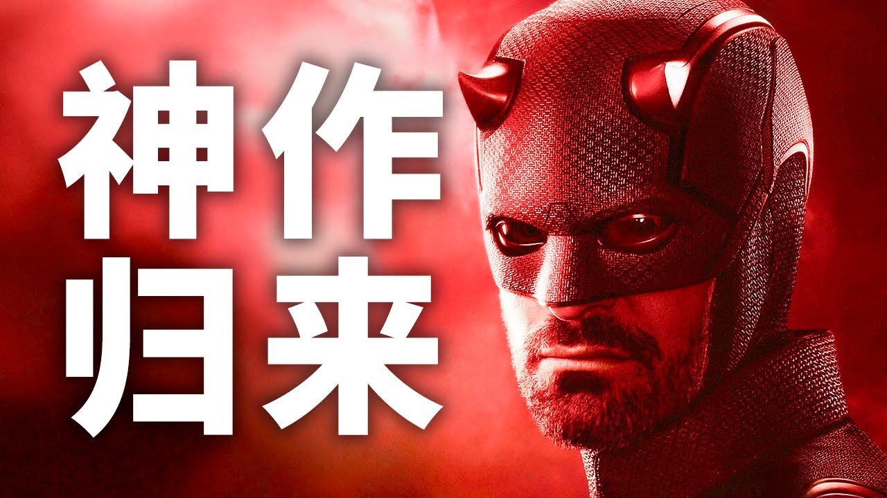 9.6分炸裂开局！漫威&ldquo;翻身&rdquo;之作《夜魔侠：重生》究竟有多好看