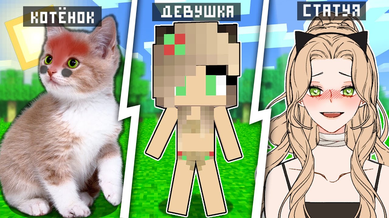 Как менялась девушка кошка оцелот SCP-173 ПЕЧЕНЬКА СКУЛЬПТУРА Майнкрафт