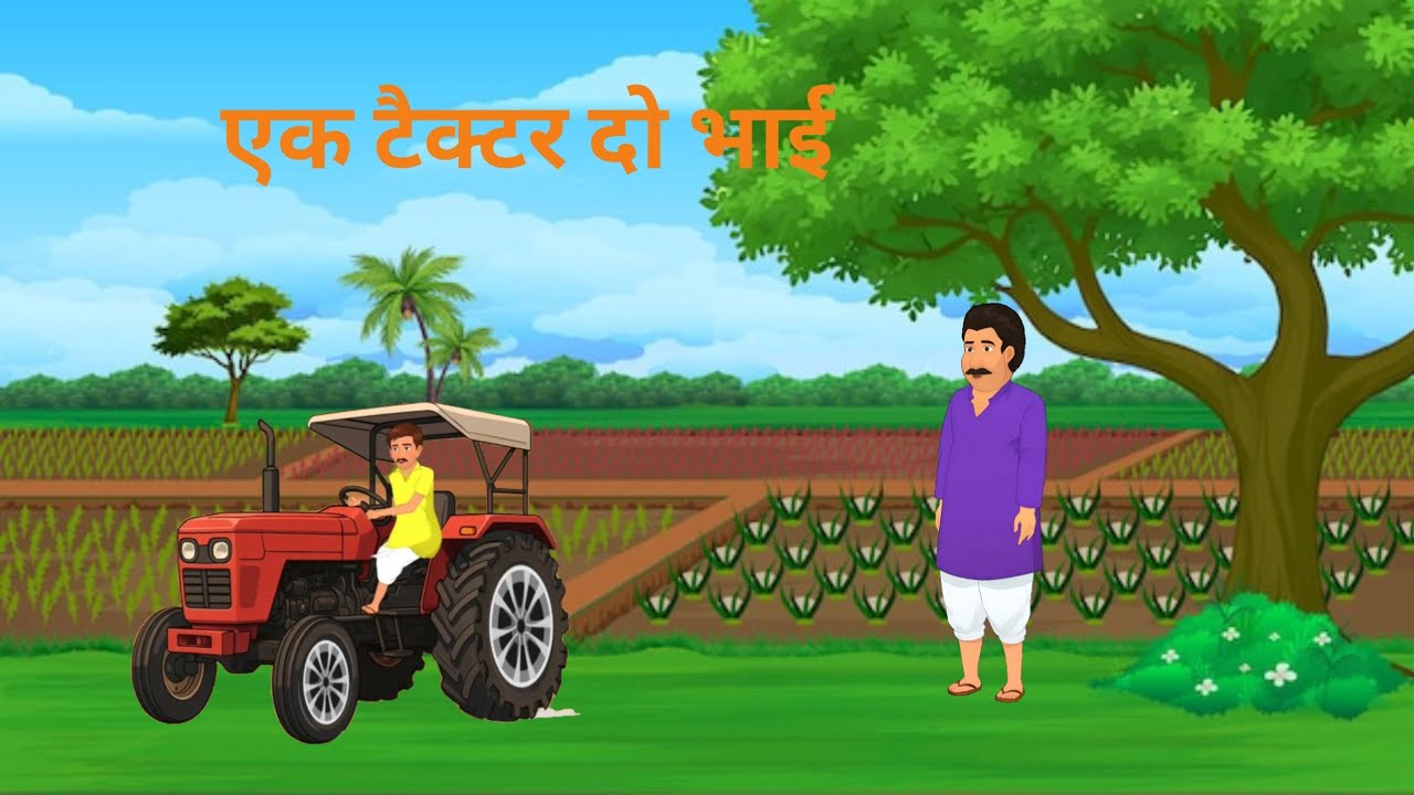  दो भाई और उनके झगड़े | # tuk tuk cartoon tuoons 