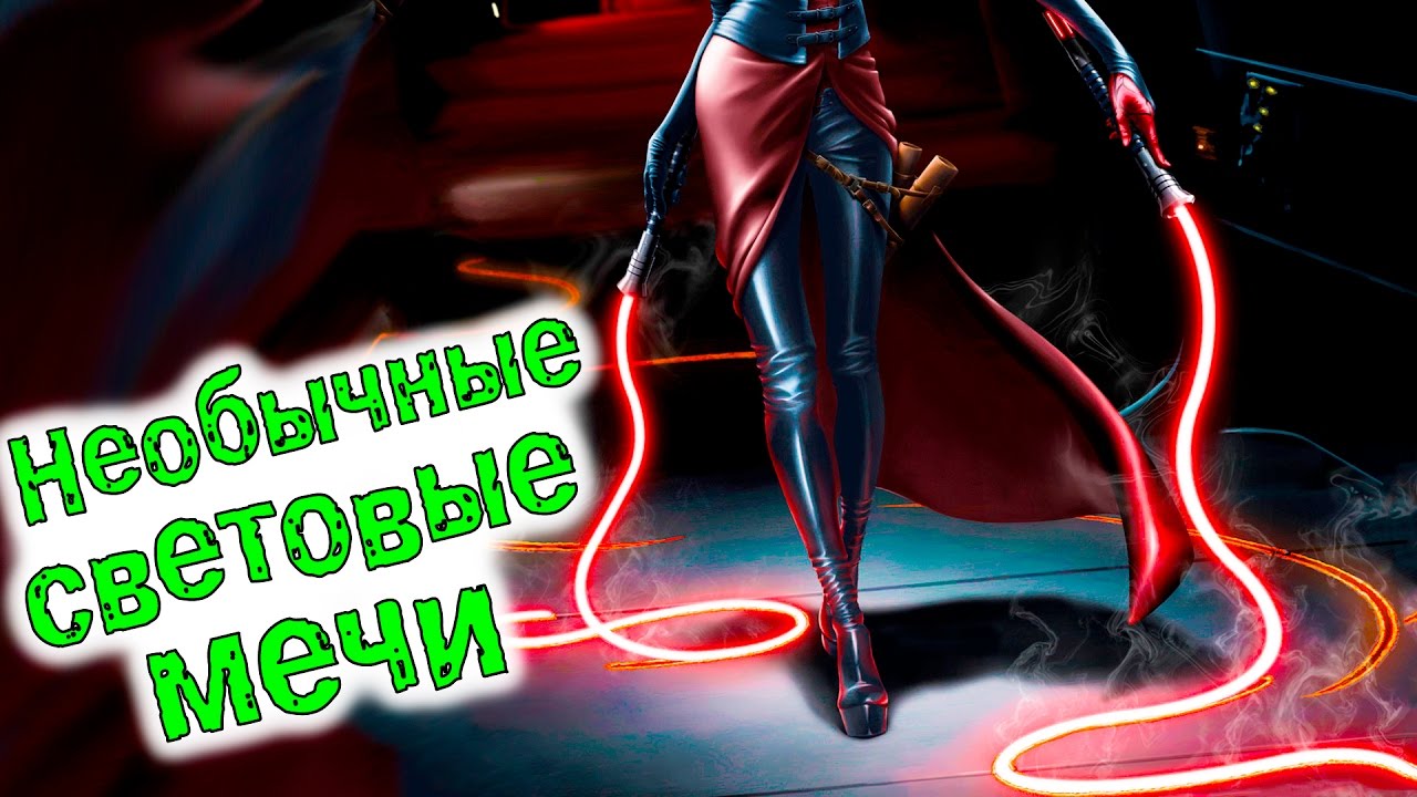 САМЫЕ КРУТЫЕ, НЕОБЫЧНЫЕ СВЕТОВЫЕ МЕЧИ В STAR WARS | ТОП LIGHTSABER В ЗВЕЗДНЫХ ВОЙНАХ.