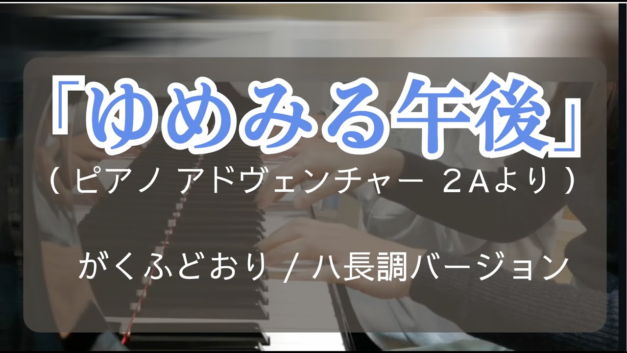 【生徒演奏】夢見る午後（ピアノアドヴェンチャー２Aより）