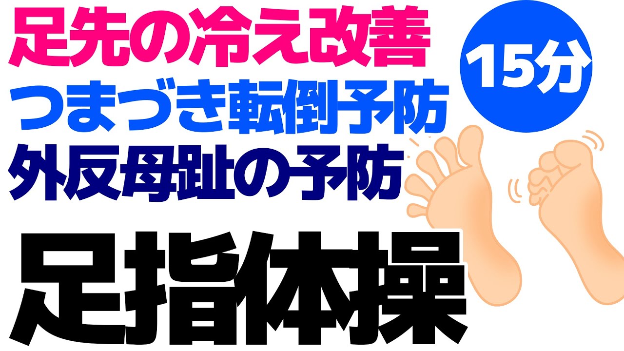 足先の冷えや外反母趾予防【足指体操】椅子に座って出来る簡単な運動