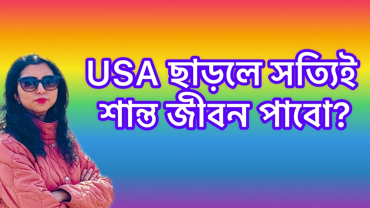 USA ছাড়লে সত্যিই শান্ত জীবন পাবো? | Pros & Cons | Real Truth (Bangla)