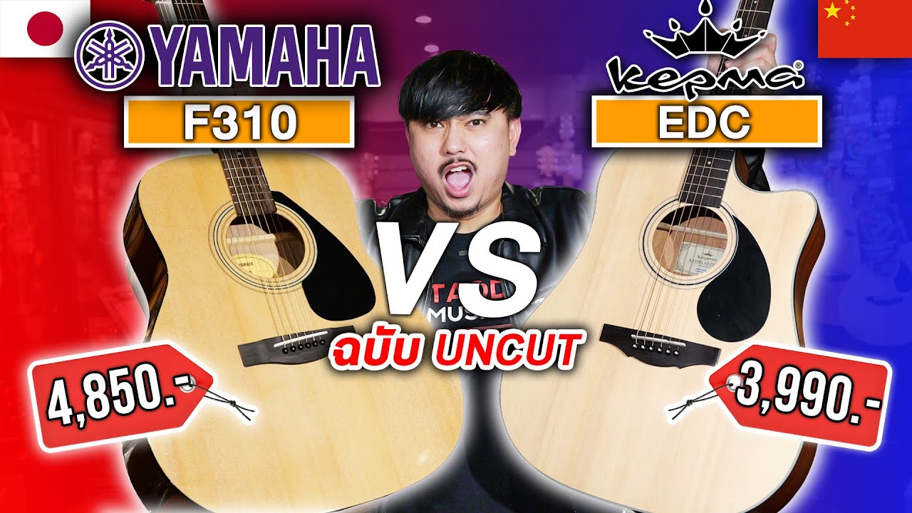 🔥กีต้าร์โปร่ง Yamaha F310 ในตำนาน VS Kepma EDC No.1 แดนมังกร ใครเจ๋งกว่ากัน? | เต่าแดง