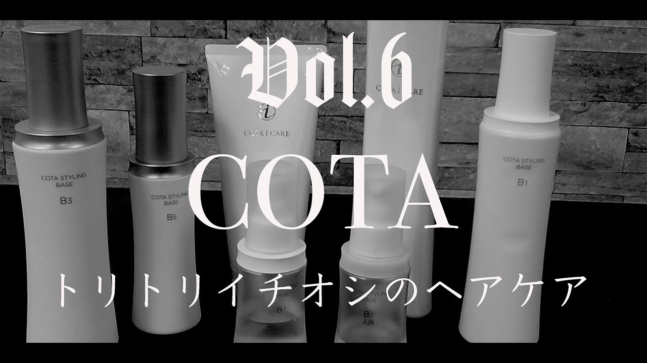 Vol.6:【COTA】トリトリがイチオシするシャンプー＆トリートメント【池袋ヘアサロン】