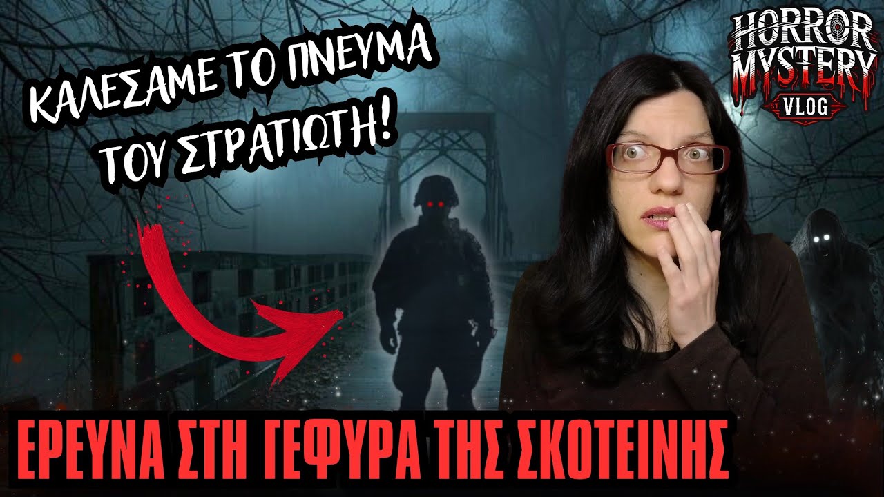 Έρευνα Στη Γέφυρα Της Σκοτεινής - ΚΑΛΕΣΑΜΕ Το Πνεύμα Του Στρατιώτη!😱| Horror Mystery VLOG