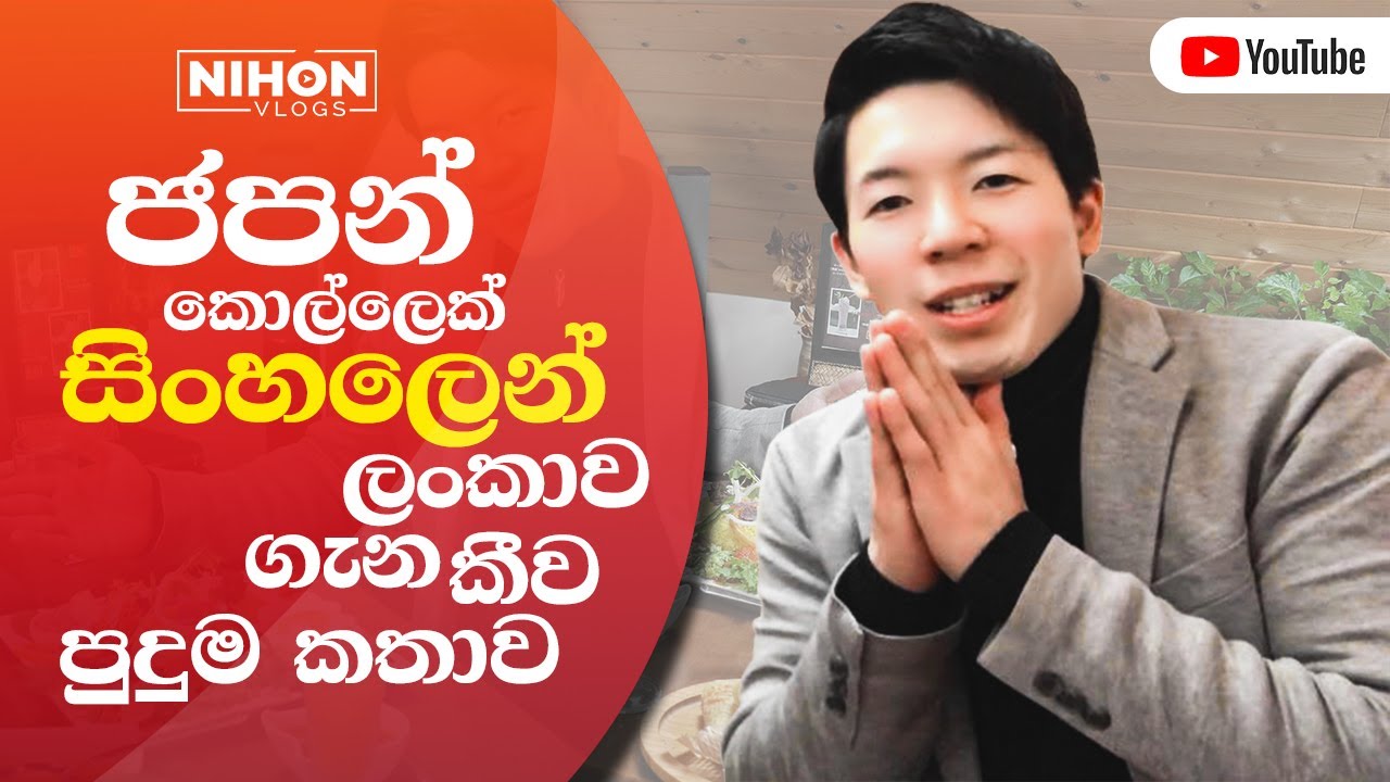 ජපන් කොල්ලෙක් ලංකාව ගැන සිංහලෙන් කීව පුදුම කතාව​// A japan Boy say about sri lanka in sinhala