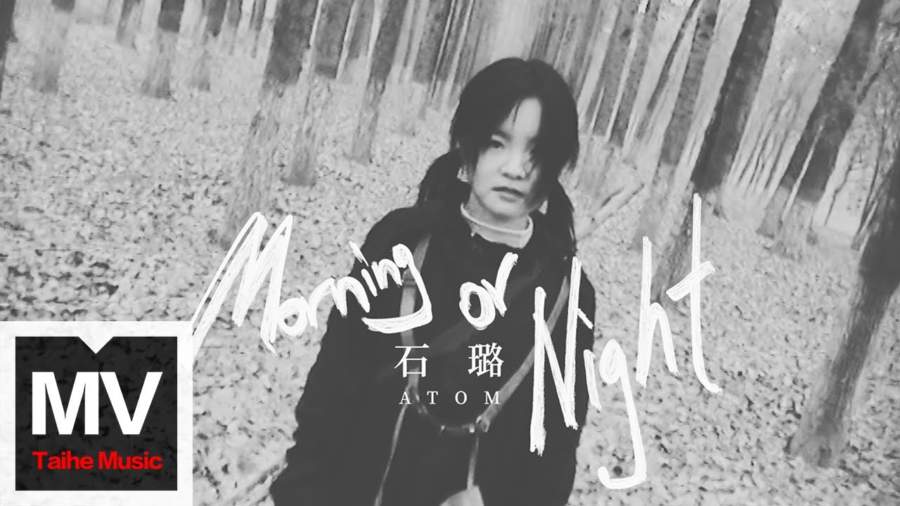 石璐Atom【Morning or Night-Morning】HD 高清官方完整版 MV