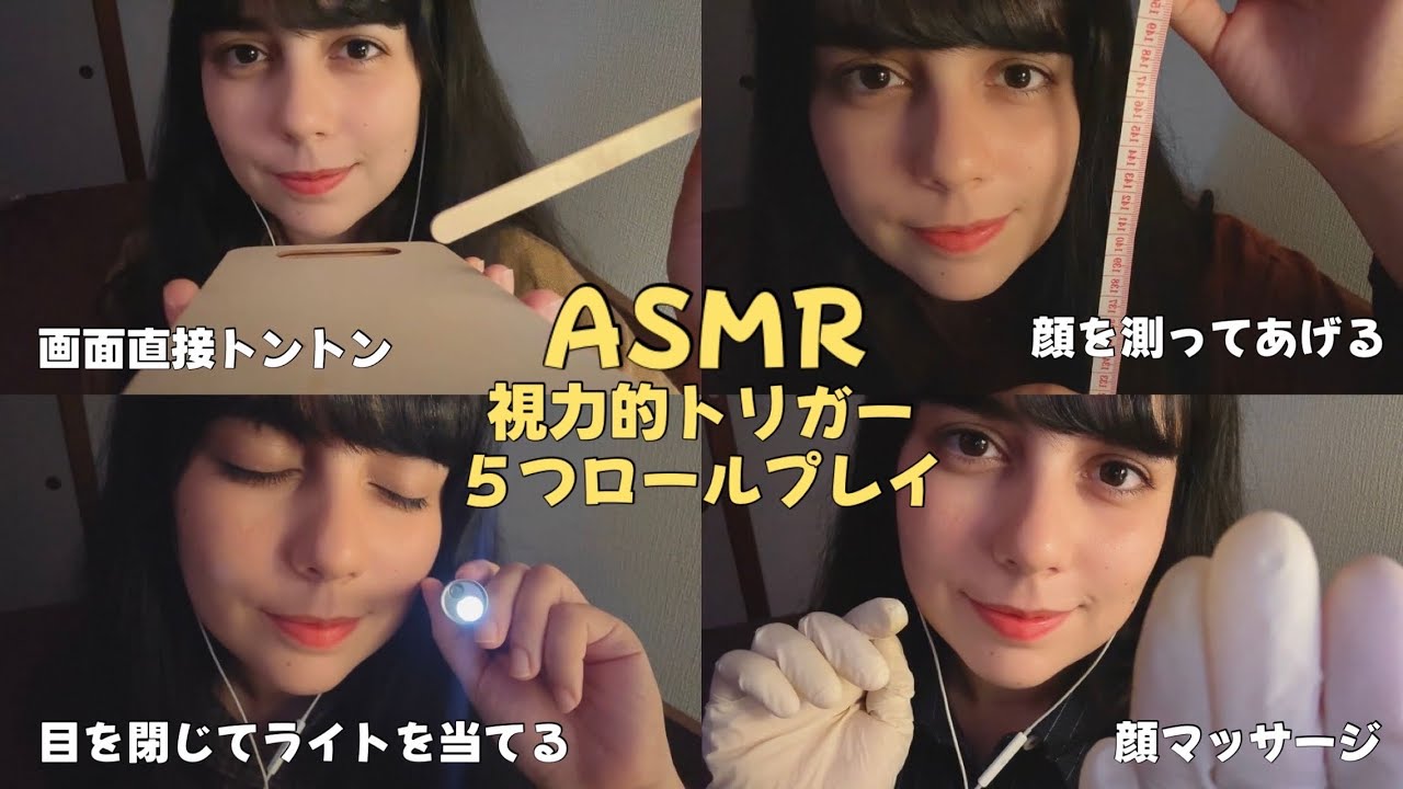 日本語 ASMR | ５つの視力的ロールプレイで必ず寝させます😪(目を閉じていい、ライト、画面直接タッピング、顔を測る、顔マッサージ)