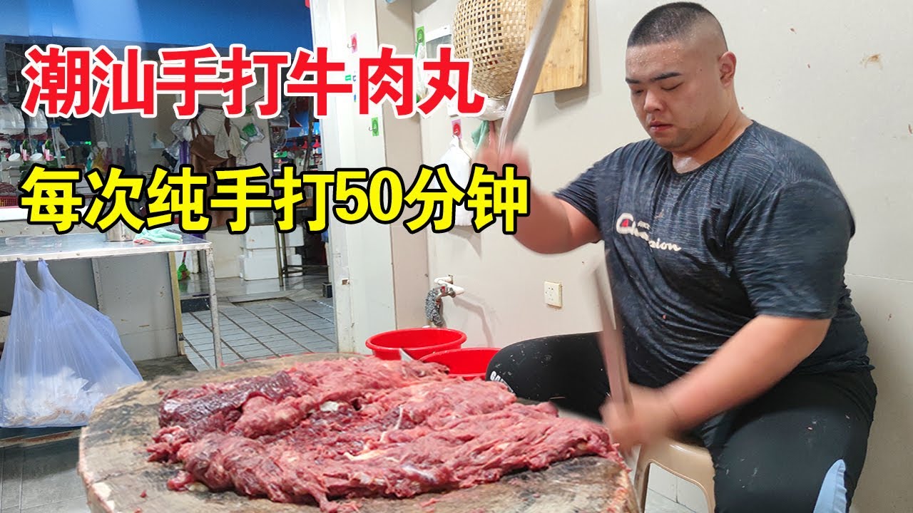 潮州纯手打牛肉丸，96年小伙每次都敲50分钟，每斤75元，一般人干不来【麦总去哪吃】