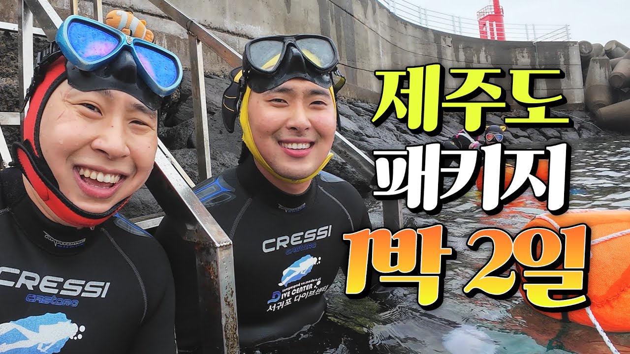 【제주도1】 제주도 풀코스 싹싹보내쑤멍꽝