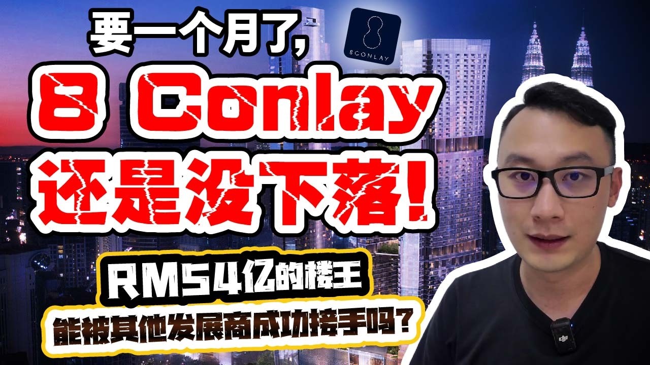 要一个月了，8 Conlay还是没下落！RM54亿的楼王能被其他发展商成功接手吗？｜看房看好来 #254