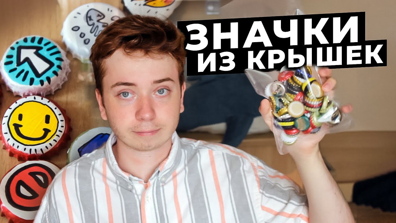 ЗНАЧКИ ИЗ КРЫШЕК ОТ ПИВА своими руками за пару минут *опять*