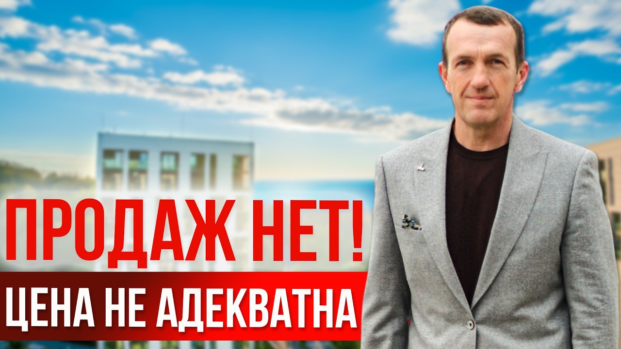 Продаж нет но не у всех! Стоимость не адекватна! Обман в доходности! Недвижимость Сочи Анапа Крым