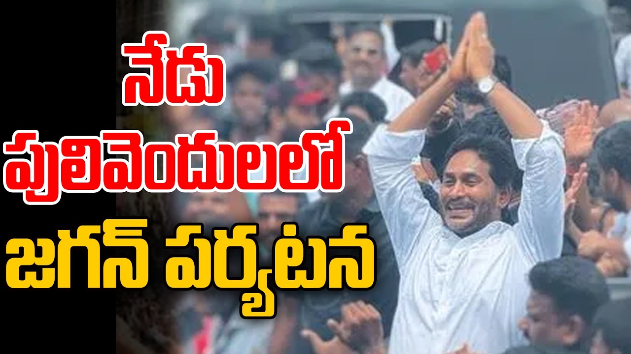 YS Jagan Pulivendula Tour Updates : నేడు పులివెందులలో జగన్ పర్యటన | 99TV